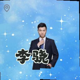 李骁