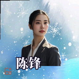 陈锋